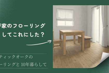 アイキャッチ画像　フローリングを選んだ理由を紹介する記事